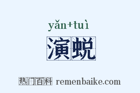 演蜕是什么意思的图片
